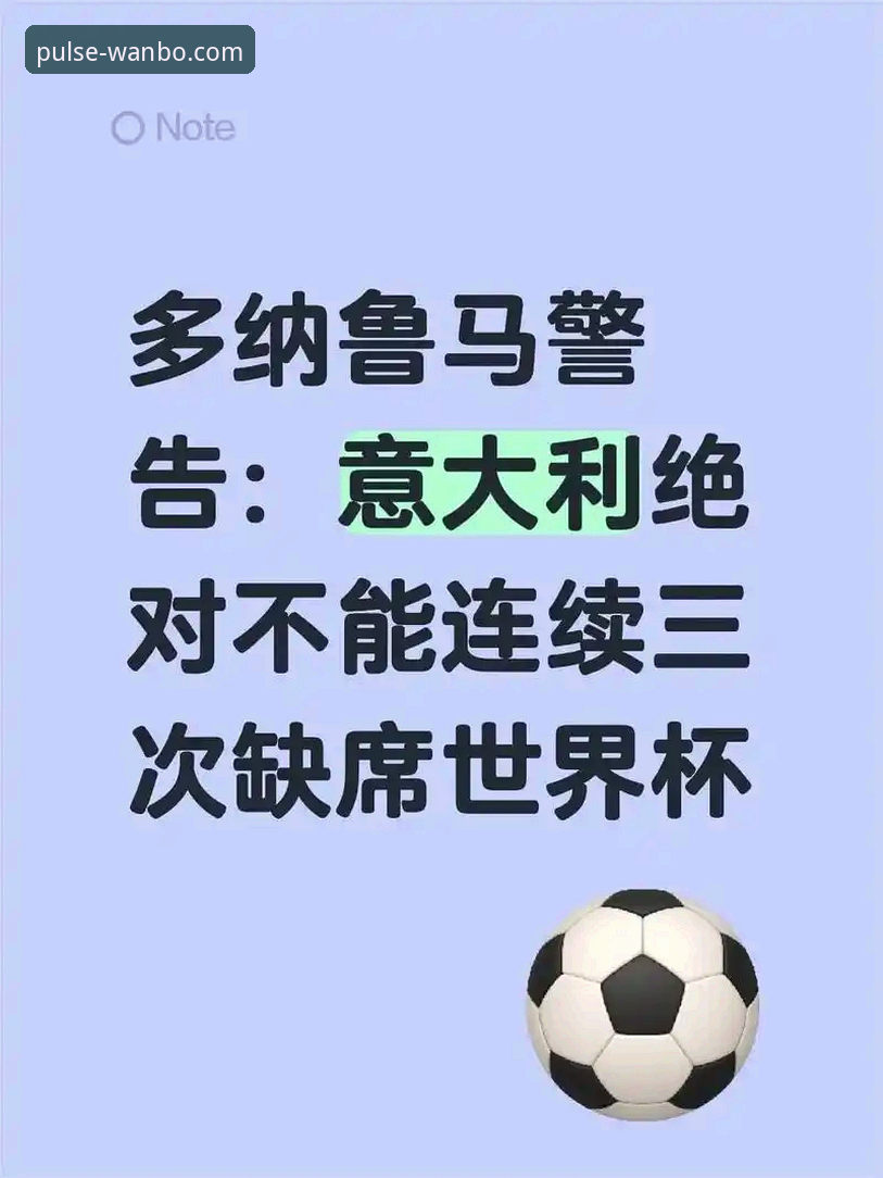 万搏体育App最新版本 意大利连续三届无缘世界杯:深度复盘与万搏体育观赛实用分析